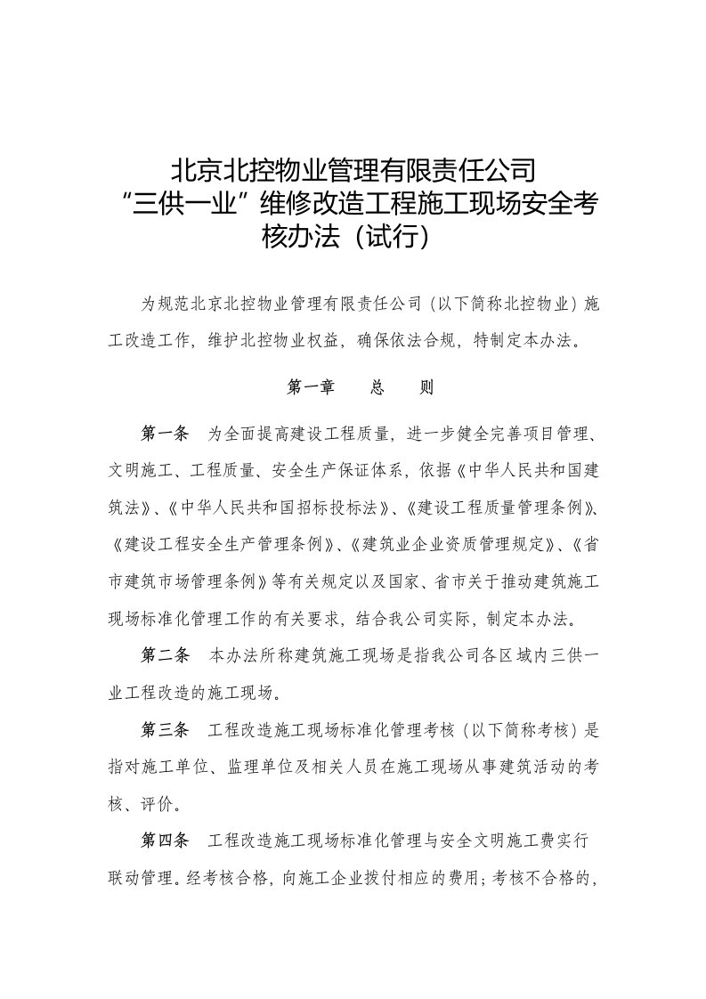 北控物业-“三供一业”维修改造工程施工现场安全考核办法(试行)