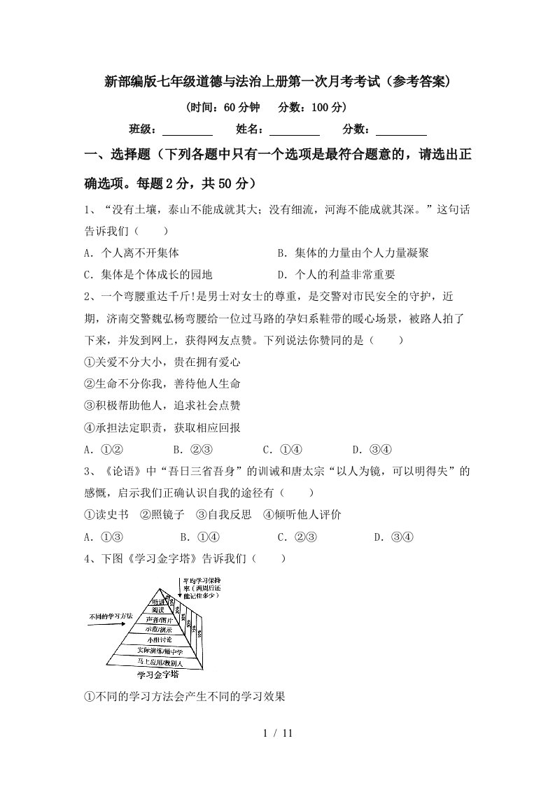 新部编版七年级道德与法治上册第一次月考考试参考答案