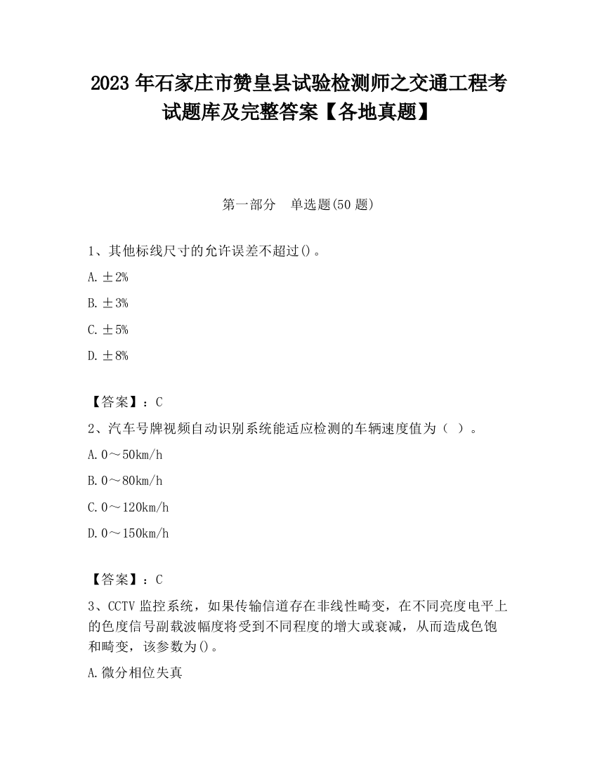 2023年石家庄市赞皇县试验检测师之交通工程考试题库及完整答案【各地真题】