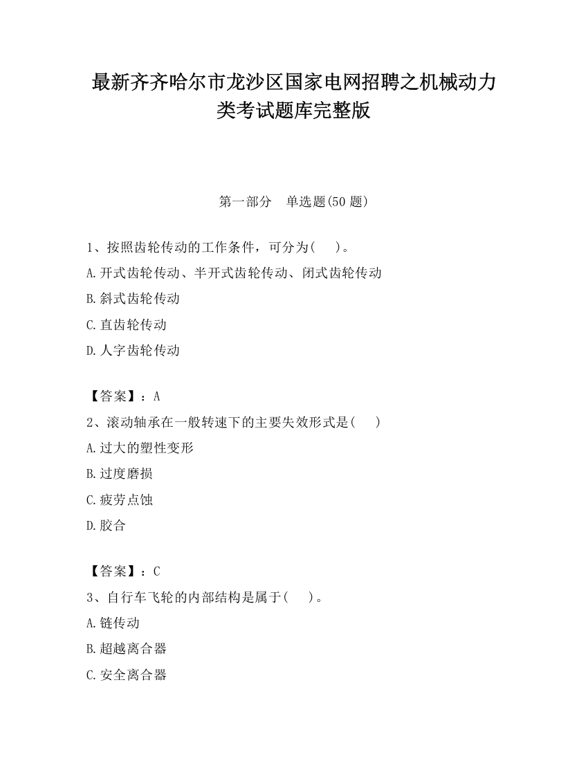 最新齐齐哈尔市龙沙区国家电网招聘之机械动力类考试题库完整版