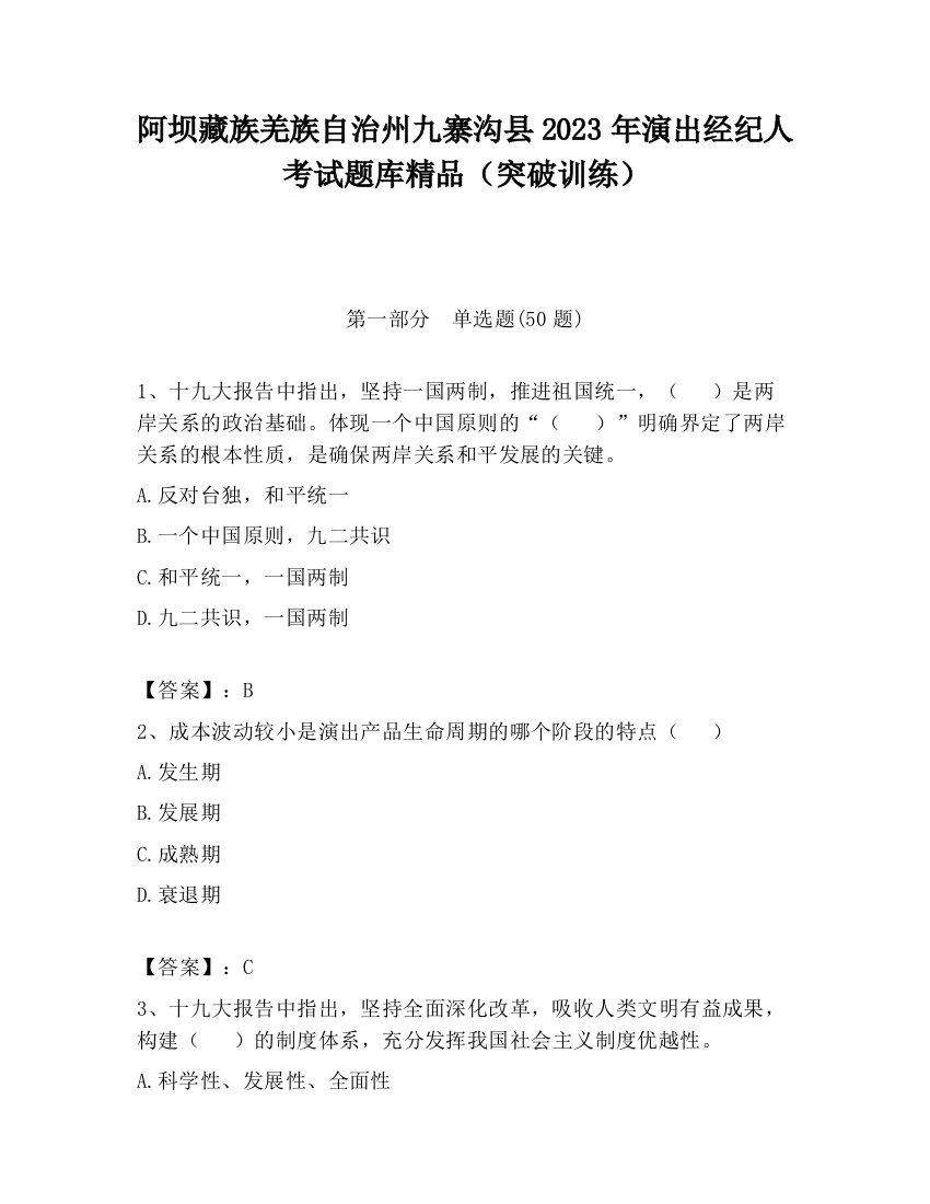 阿坝藏族羌族自治州九寨沟县2023年演出经纪人考试题库精品（突破训练）