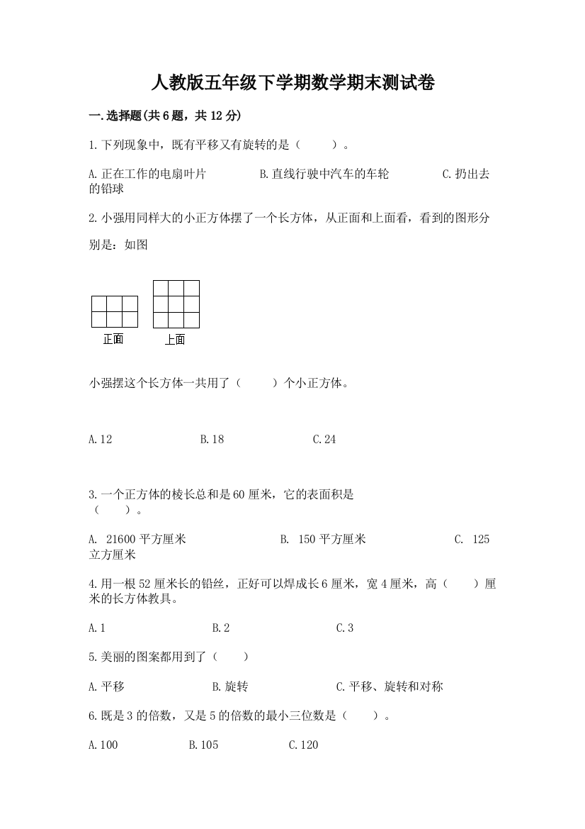 人教版五年级下学期数学期末测试卷精品【考试直接用】