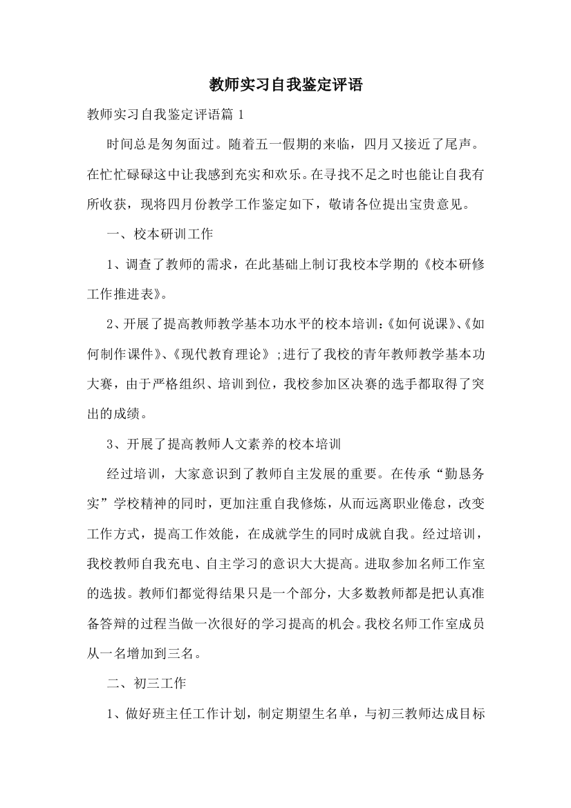 教师实习自我鉴定评语