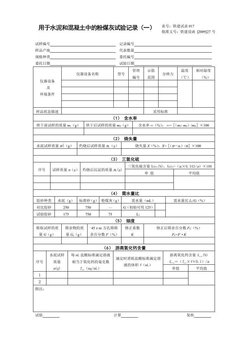 粉煤灰试验记录