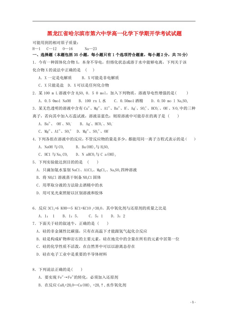 黑龙江省哈尔滨市第六中学高一化学下学期开学考试试题