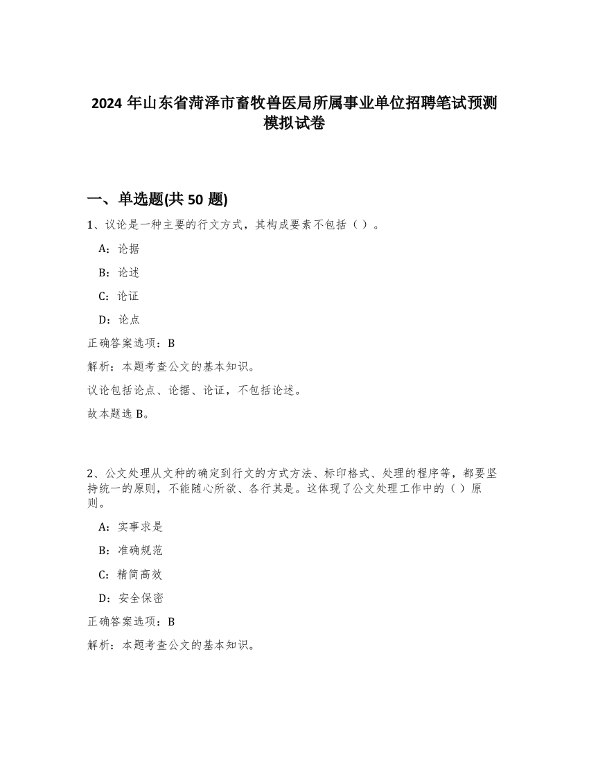 2024年山东省菏泽市畜牧兽医局所属事业单位招聘笔试预测模拟试卷-16