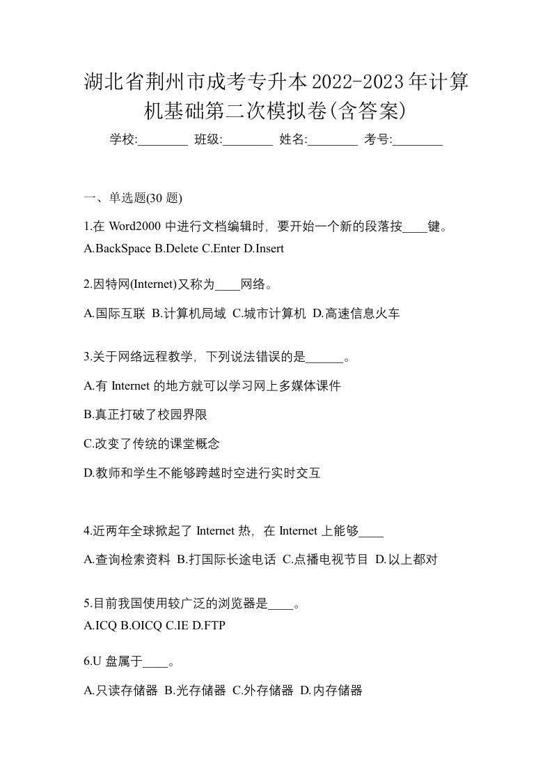 湖北省荆州市成考专升本2022-2023年计算机基础第二次模拟卷含答案