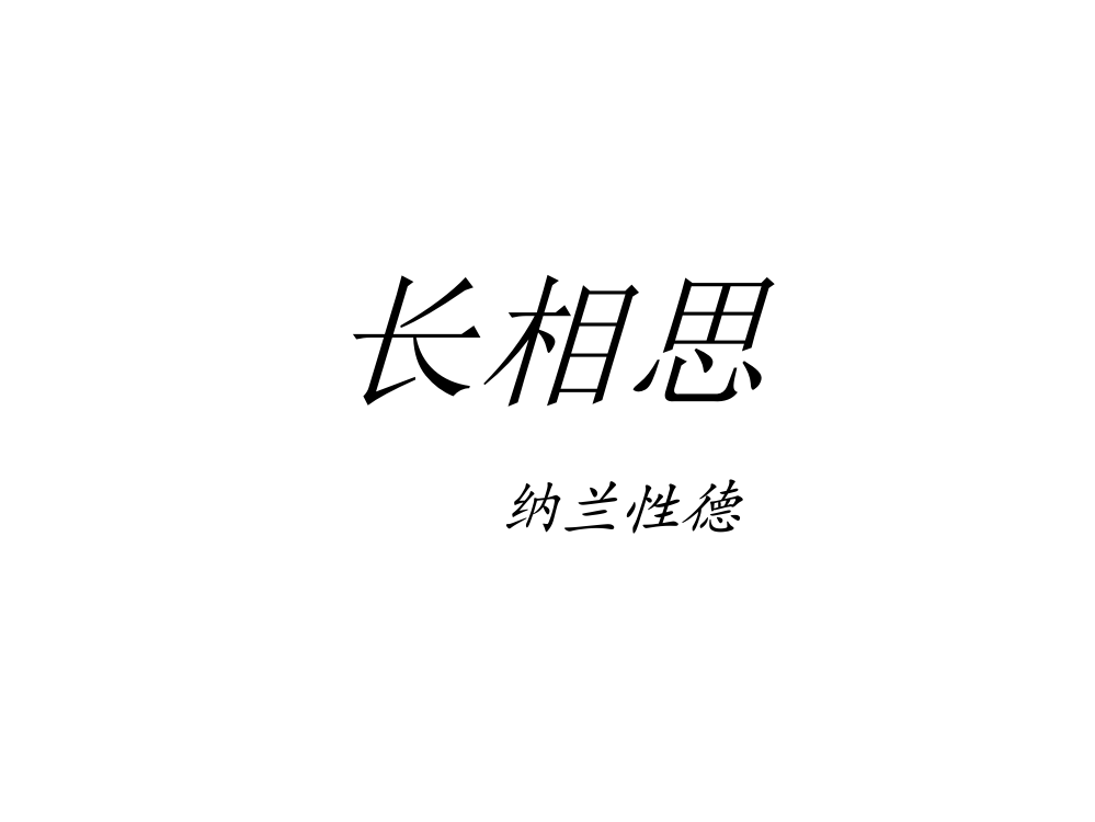 五年级《长相思》课件