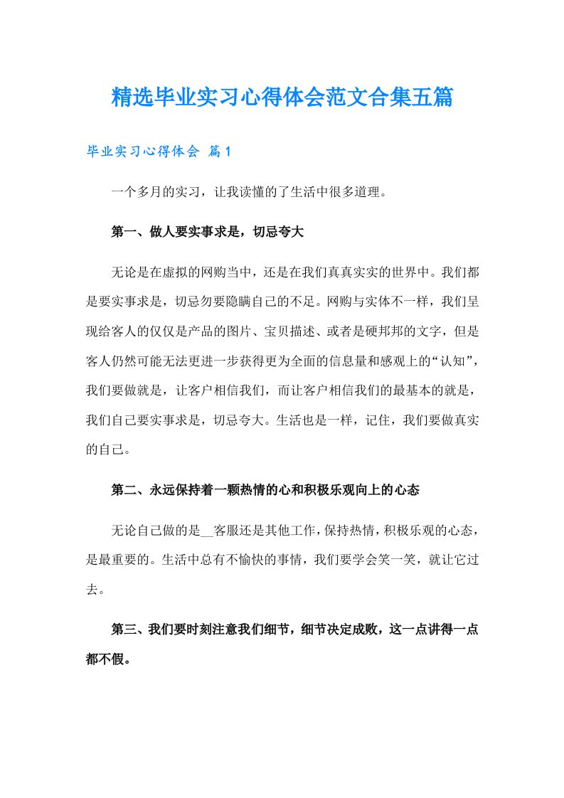 精选毕业实习心得体会范文合集五篇【精编】