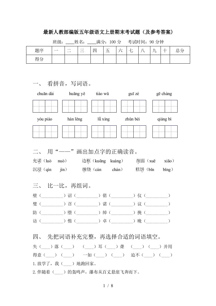 最新人教部编版五年级语文上册期末考试题(及参考答案)