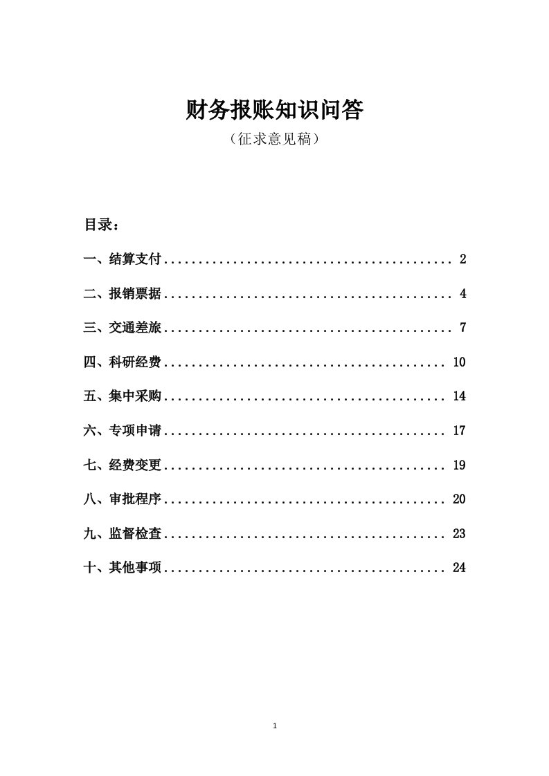 财务报账知识问答