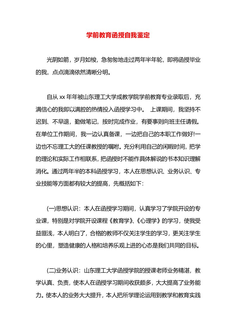 学前教育函授自我鉴定