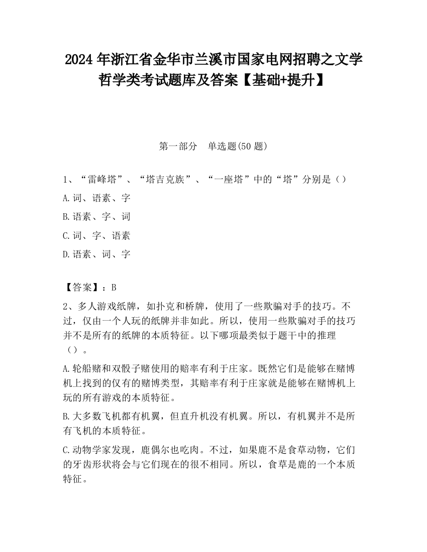 2024年浙江省金华市兰溪市国家电网招聘之文学哲学类考试题库及答案【基础+提升】