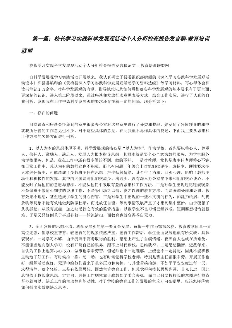 校长学习实践科学发展观活动个人分析检查报告发言稿-教育培训联盟[修改版]