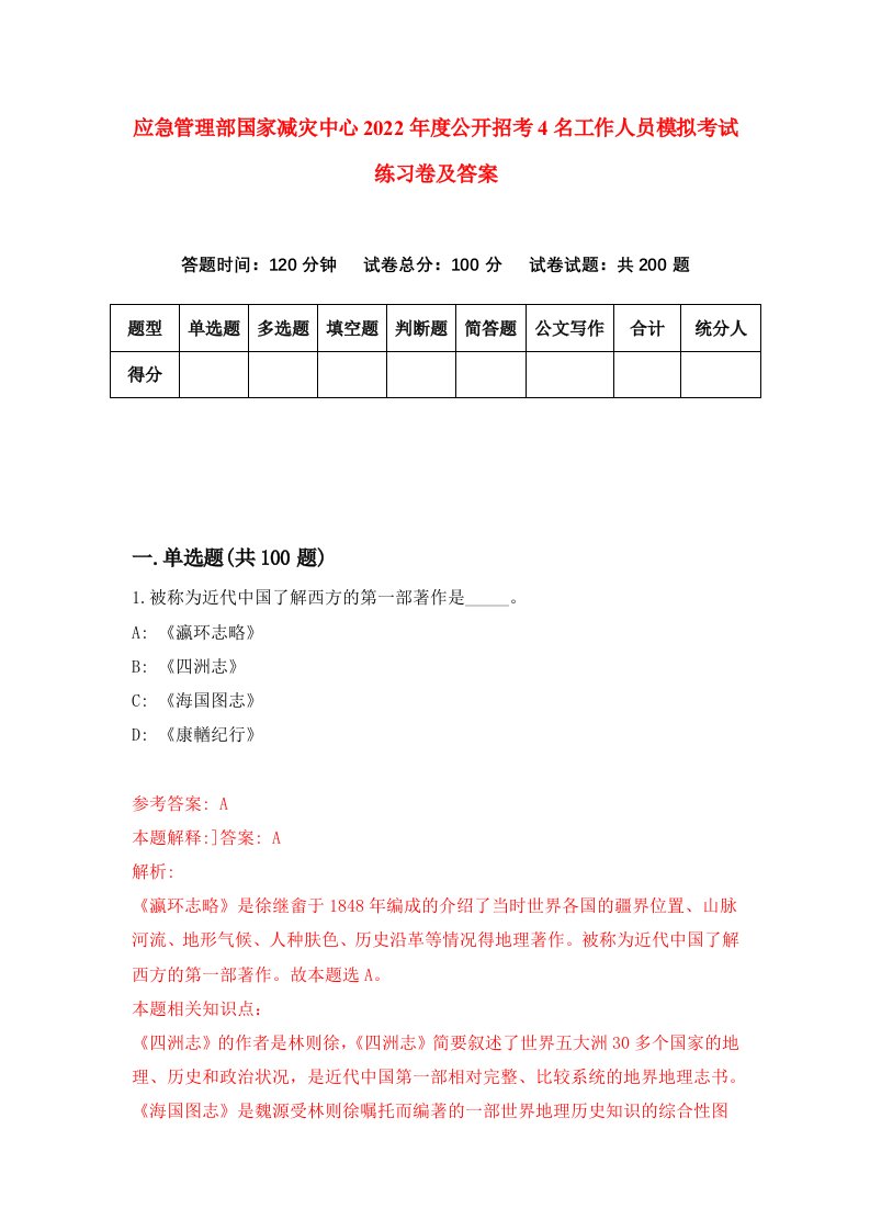 应急管理部国家减灾中心2022年度公开招考4名工作人员模拟考试练习卷及答案第6版