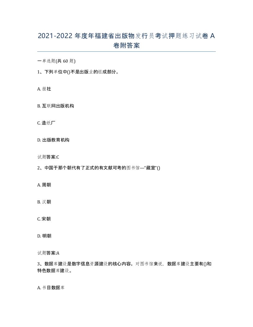 2021-2022年度年福建省出版物发行员考试押题练习试卷A卷附答案