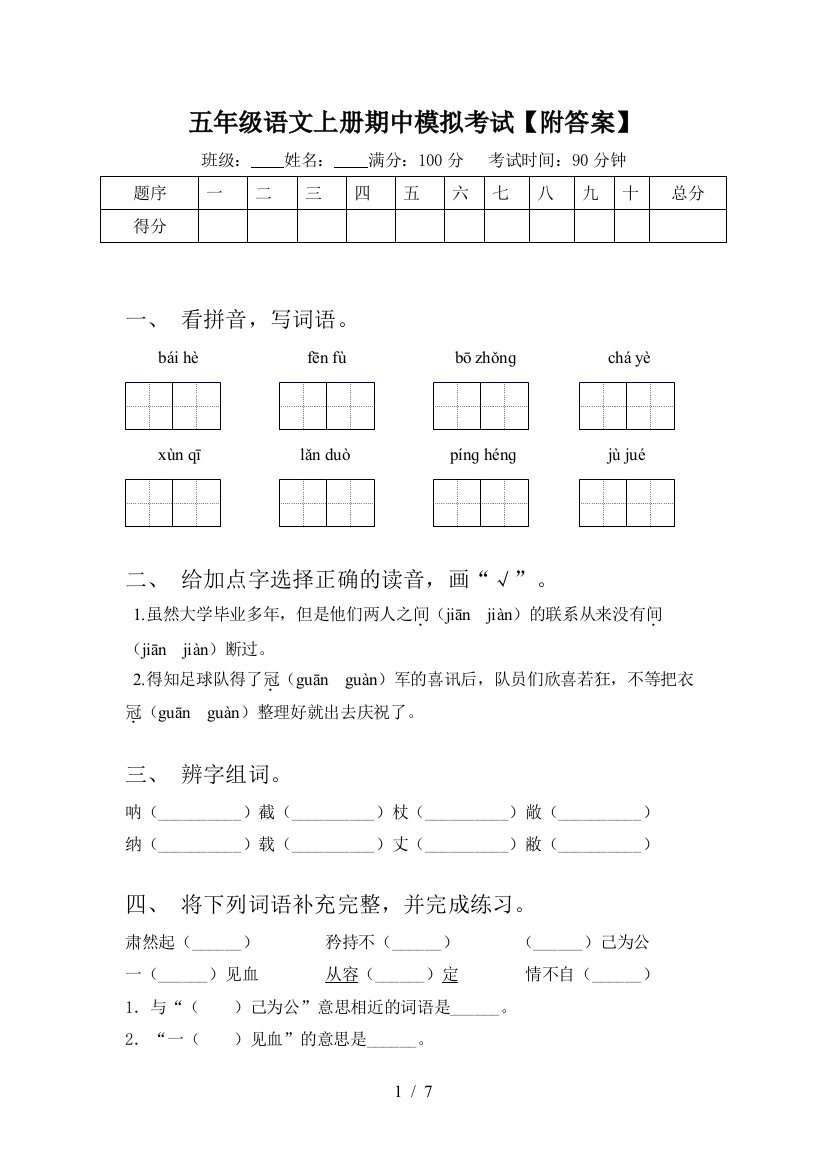 五年级语文上册期中模拟考试【附答案】