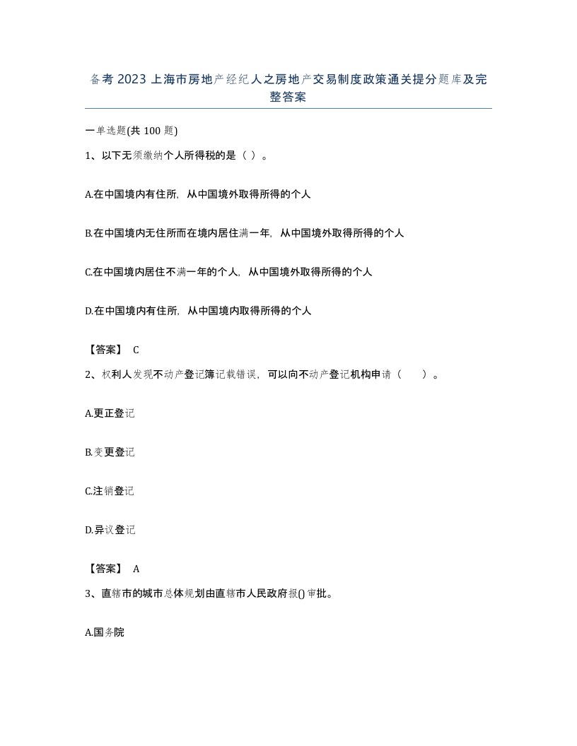 备考2023上海市房地产经纪人之房地产交易制度政策通关提分题库及完整答案