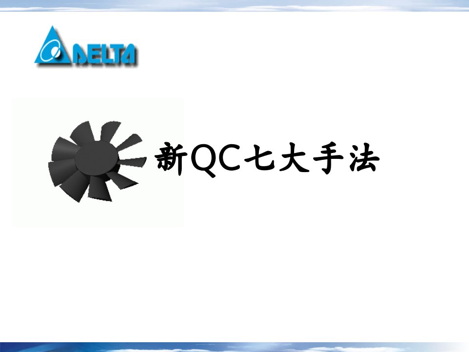 新QC七大手法(NEW)