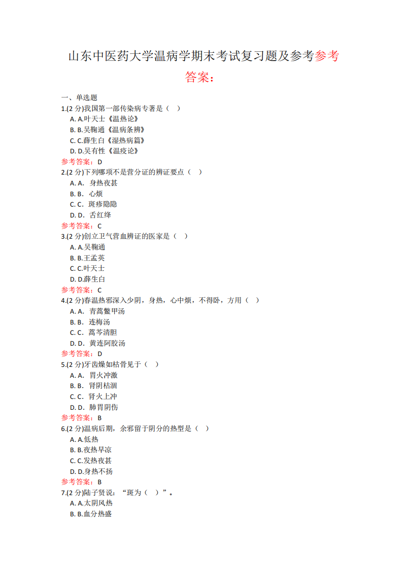山东中医药大学温病学期末考试期末考试复习题及参考答案