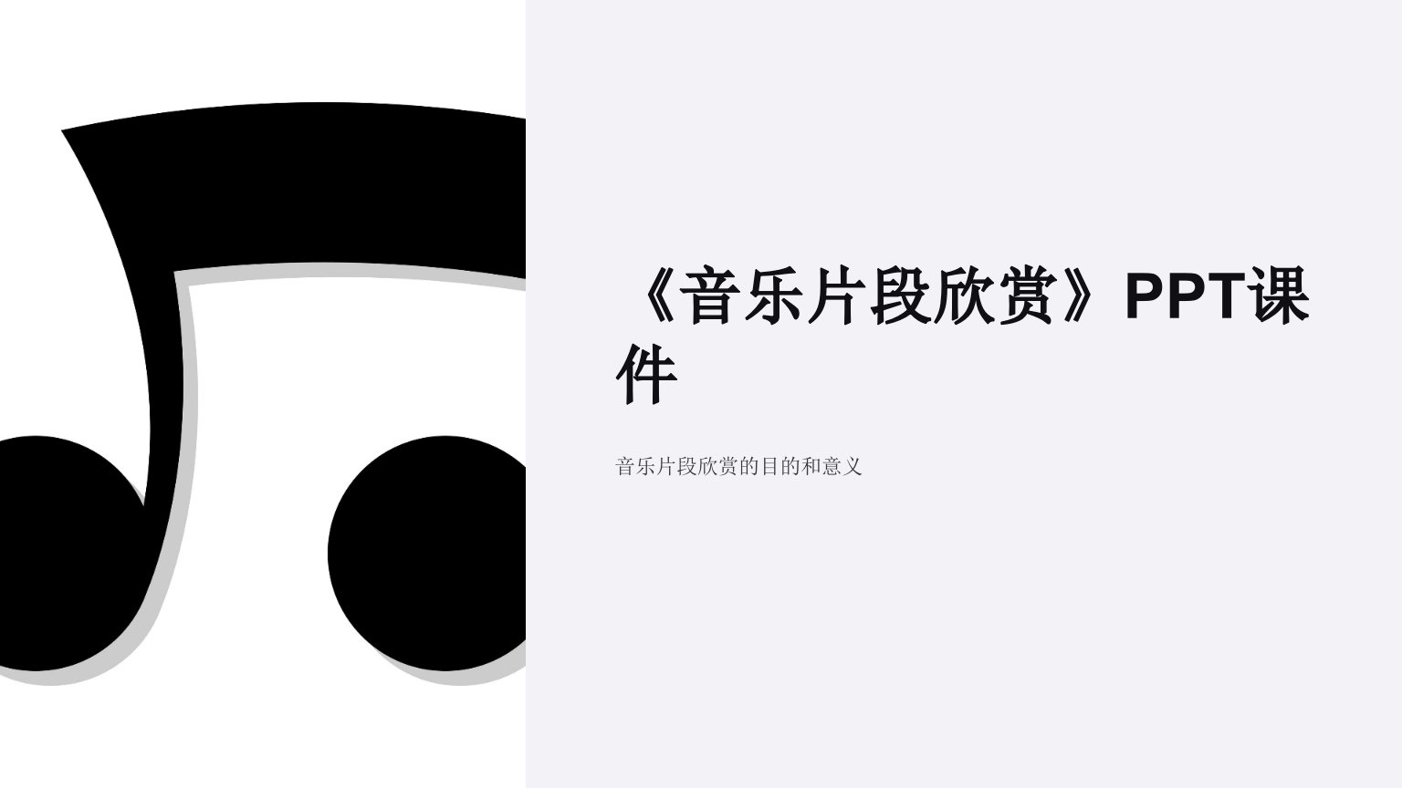 《音乐片段欣赏》课件