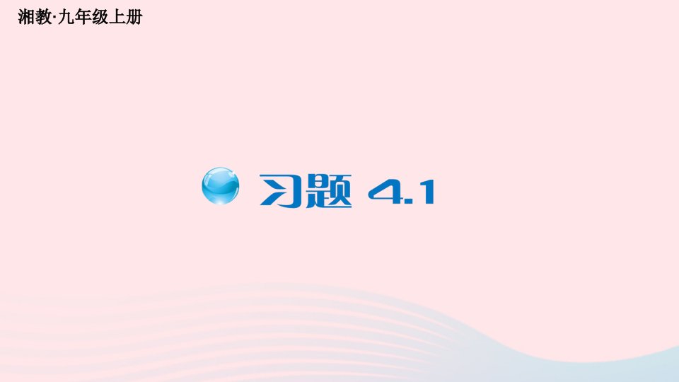 2023九年级数学上册第4章锐角三角函数4.1正弦和余弦习题上课课件新版湘教版