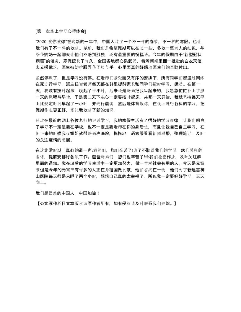 第一次线上学习心得体会