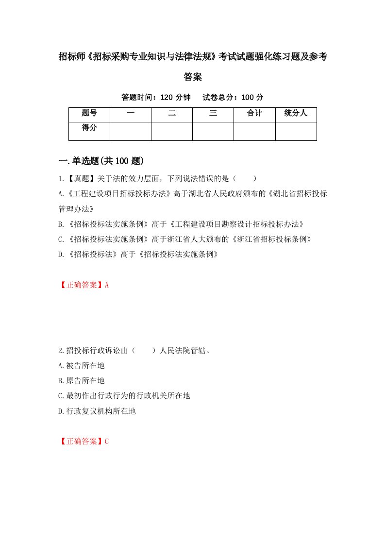 招标师招标采购专业知识与法律法规考试试题强化练习题及参考答案75