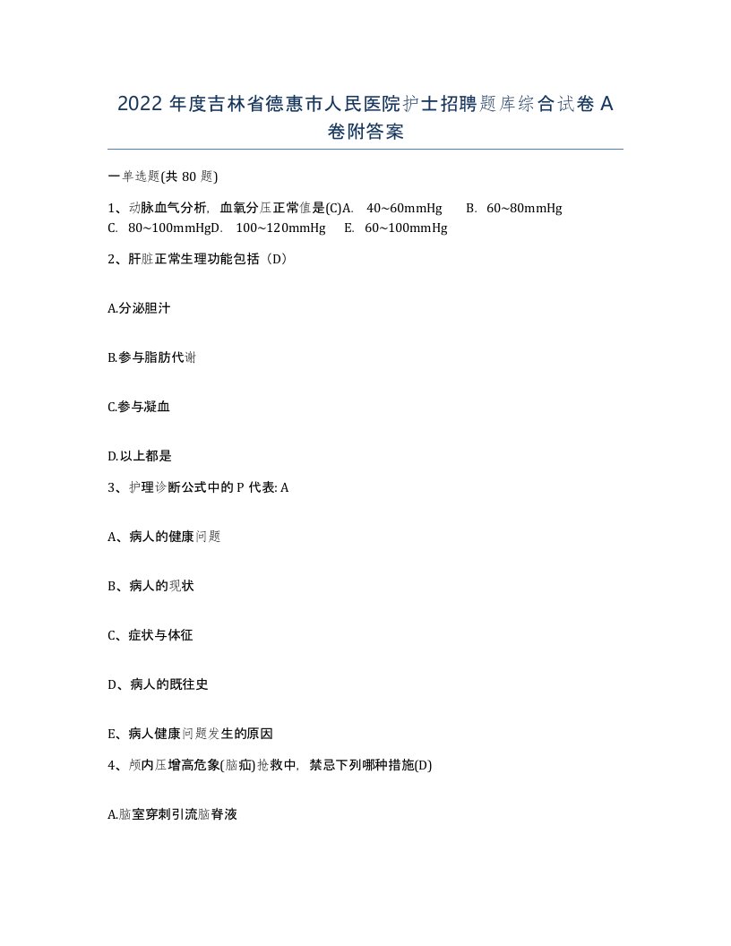 2022年度吉林省德惠市人民医院护士招聘题库综合试卷A卷附答案