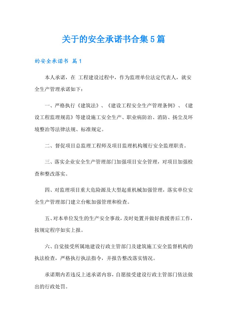 关于的安全承诺书合集5篇