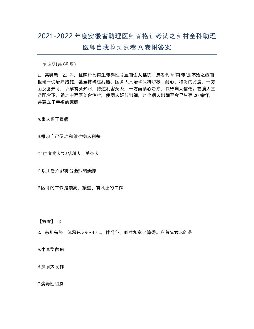 2021-2022年度安徽省助理医师资格证考试之乡村全科助理医师自我检测试卷A卷附答案