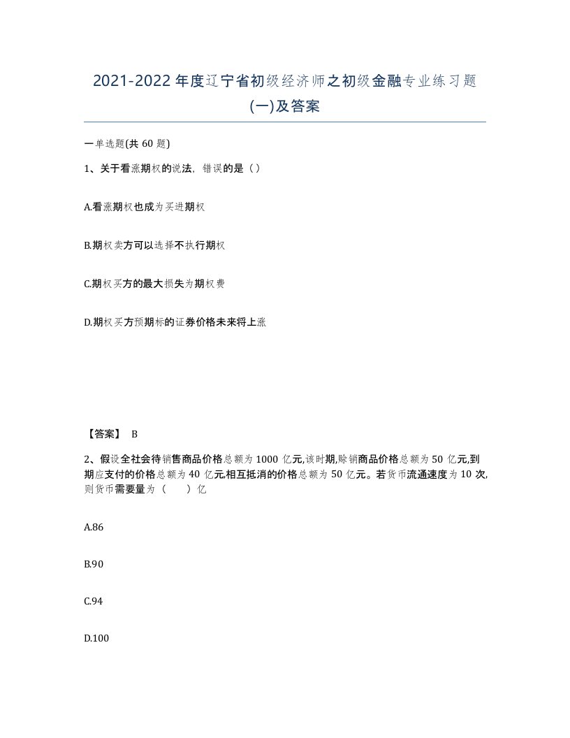 2021-2022年度辽宁省初级经济师之初级金融专业练习题一及答案