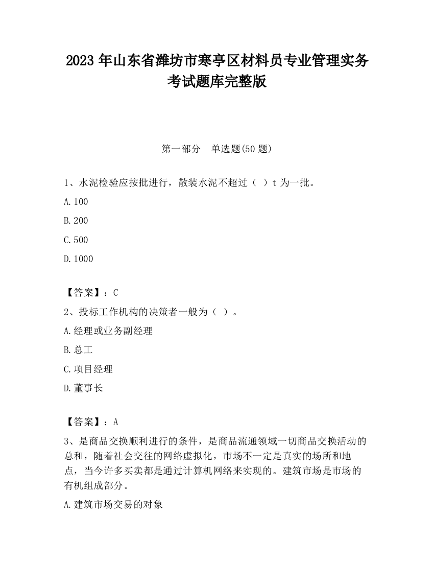 2023年山东省潍坊市寒亭区材料员专业管理实务考试题库完整版