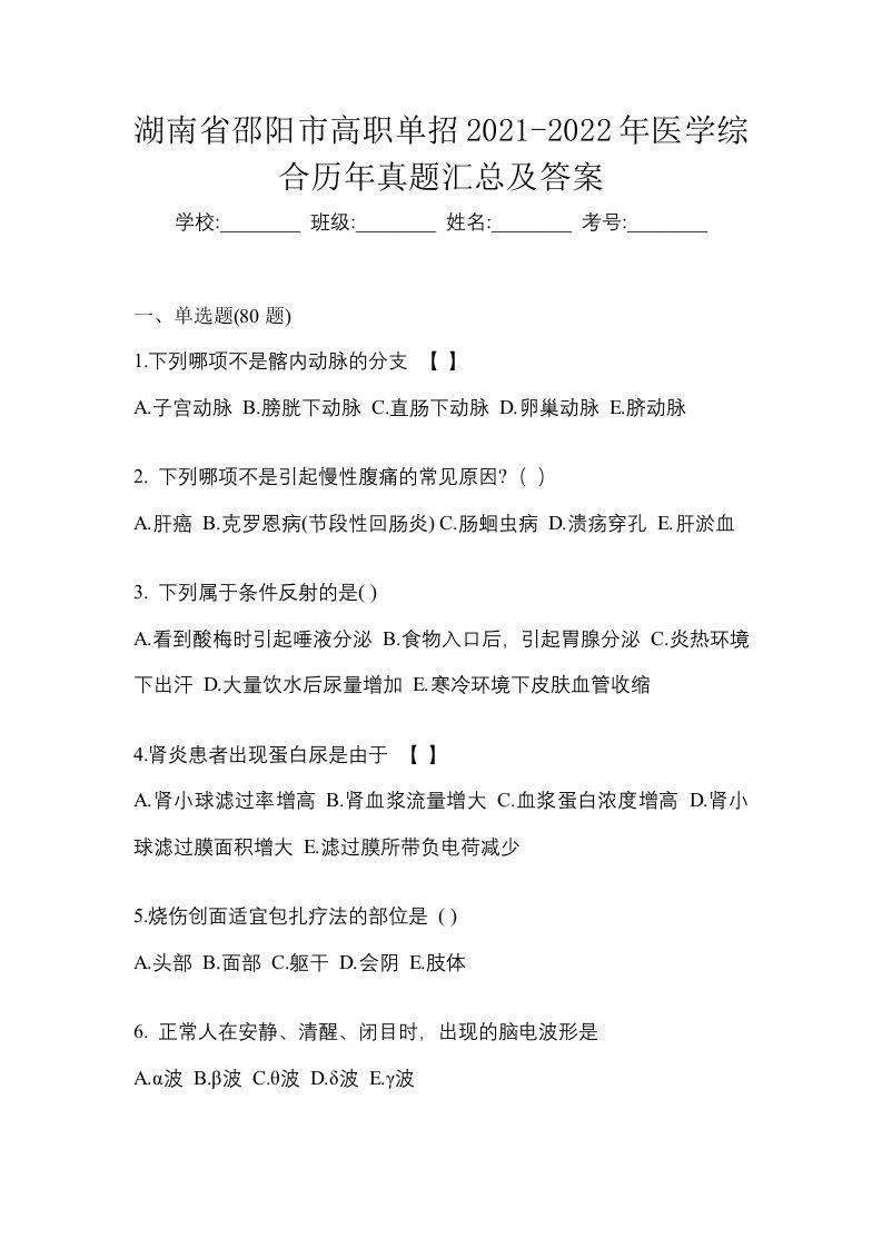 湖南省邵阳市高职单招2021-2022年医学综合历年真题汇总及答案