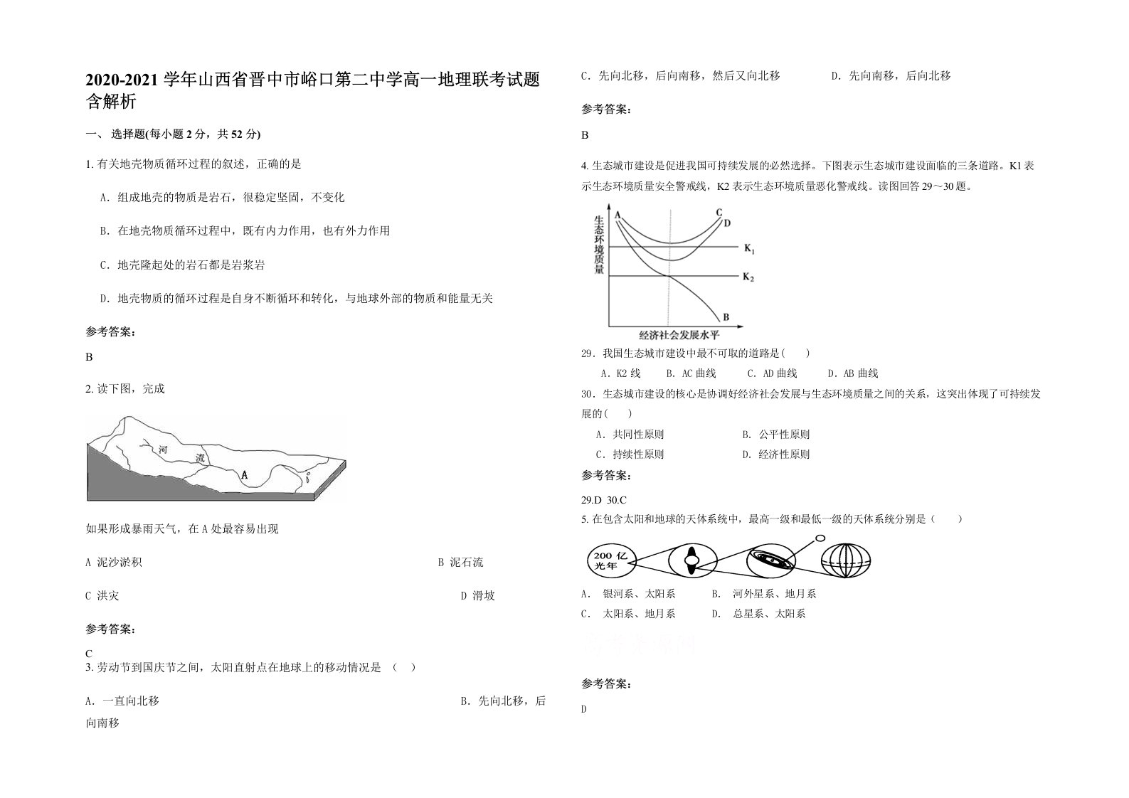 2020-2021学年山西省晋中市峪口第二中学高一地理联考试题含解析