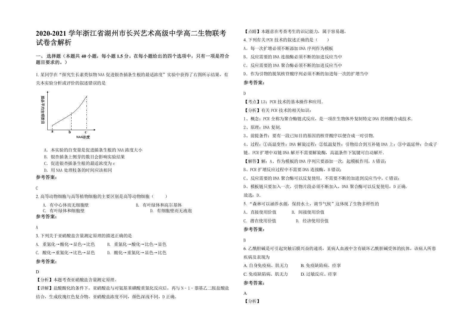 2020-2021学年浙江省湖州市长兴艺术高级中学高二生物联考试卷含解析