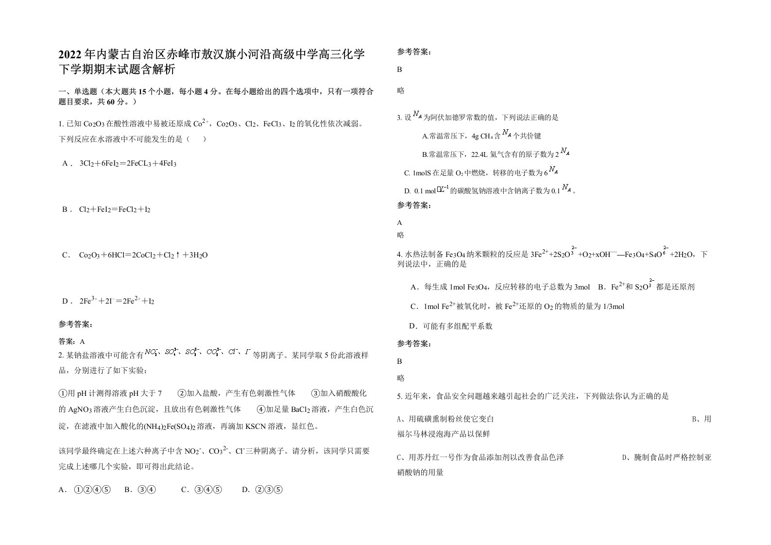 2022年内蒙古自治区赤峰市敖汉旗小河沿高级中学高三化学下学期期末试题含解析