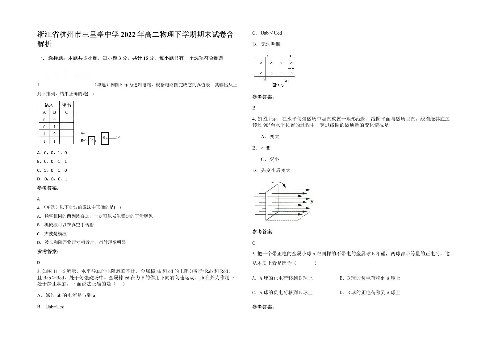 浙江省杭州市三里亭中学2022年高二物理下学期期末试卷含解析