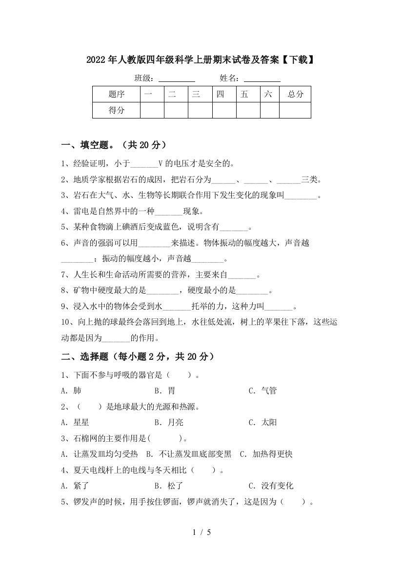 2022年人教版四年级科学上册期末试卷及答案【下载】