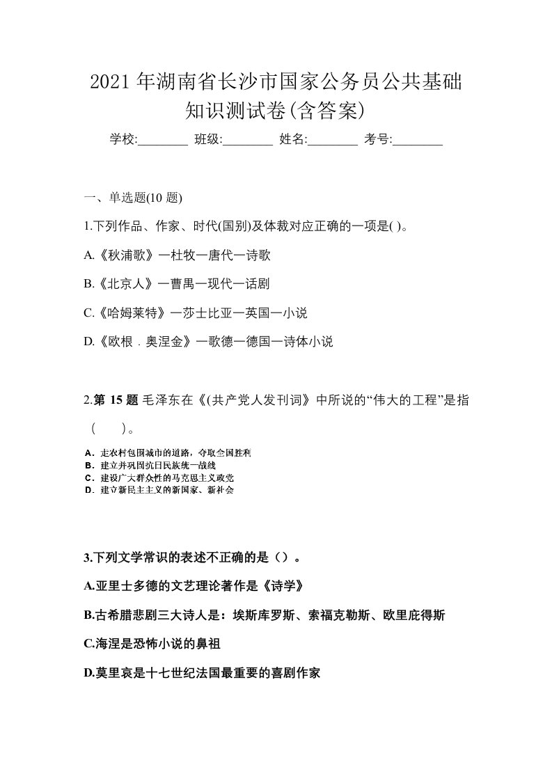 2021年湖南省长沙市国家公务员公共基础知识测试卷含答案