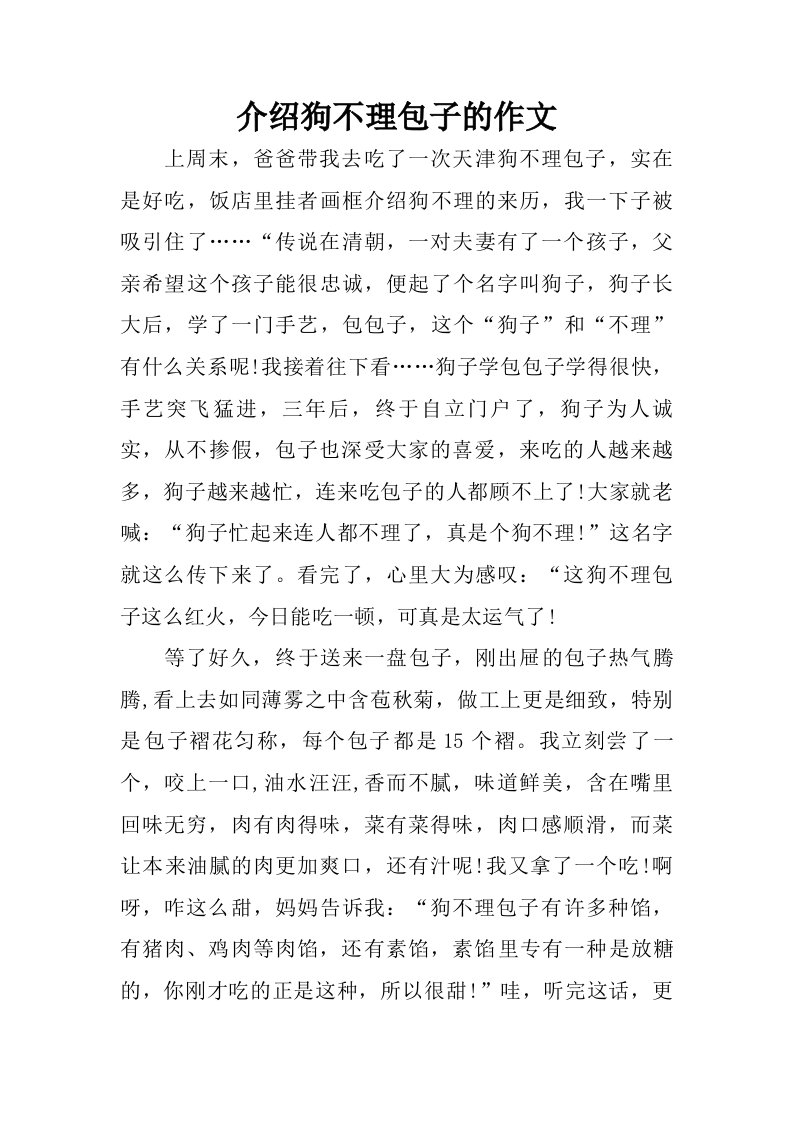 介绍狗不理包子的作文.doc