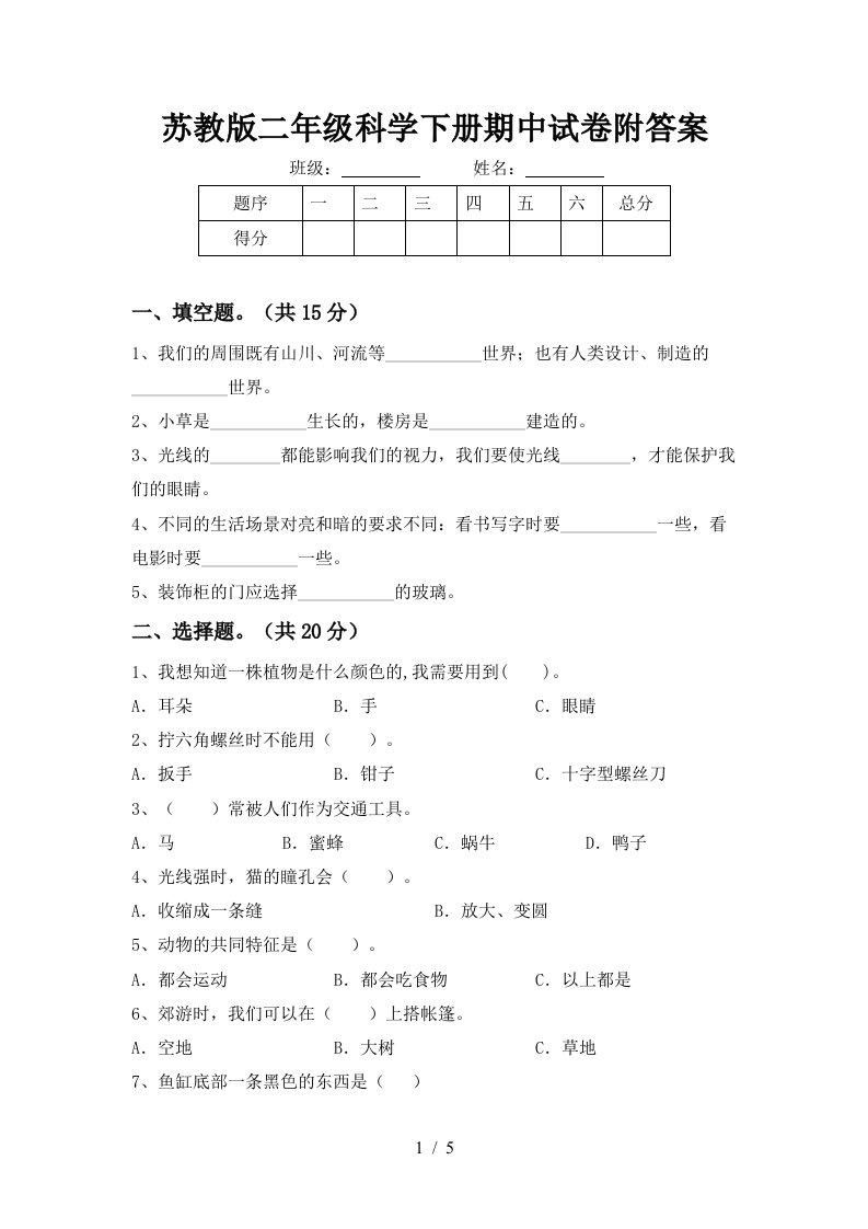 苏教版二年级科学下册期中试卷附答案