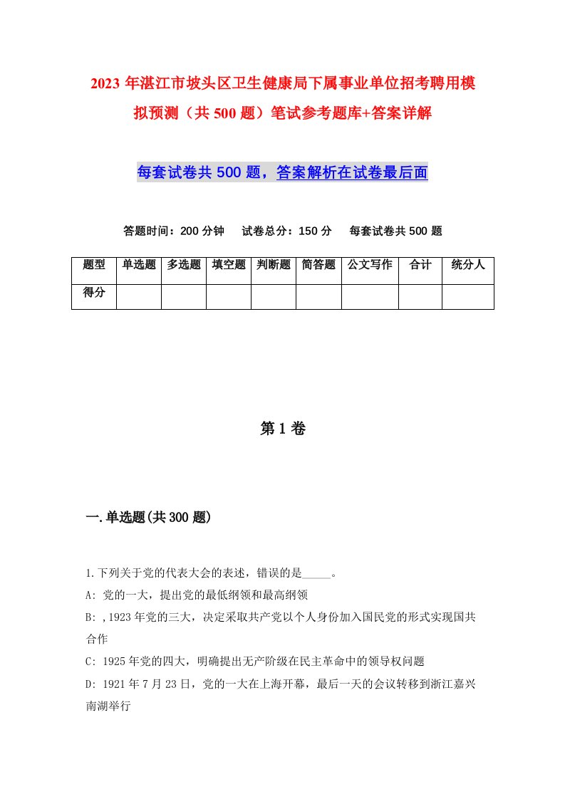 2023年湛江市坡头区卫生健康局下属事业单位招考聘用模拟预测共500题笔试参考题库答案详解