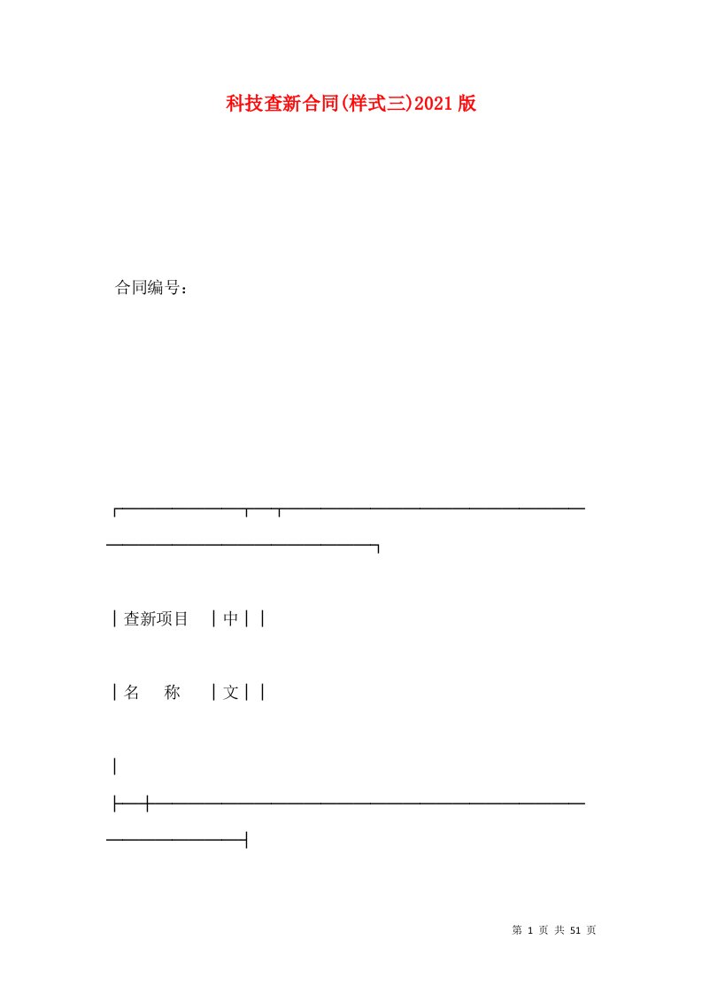 科技查新合同(样式三)2021版