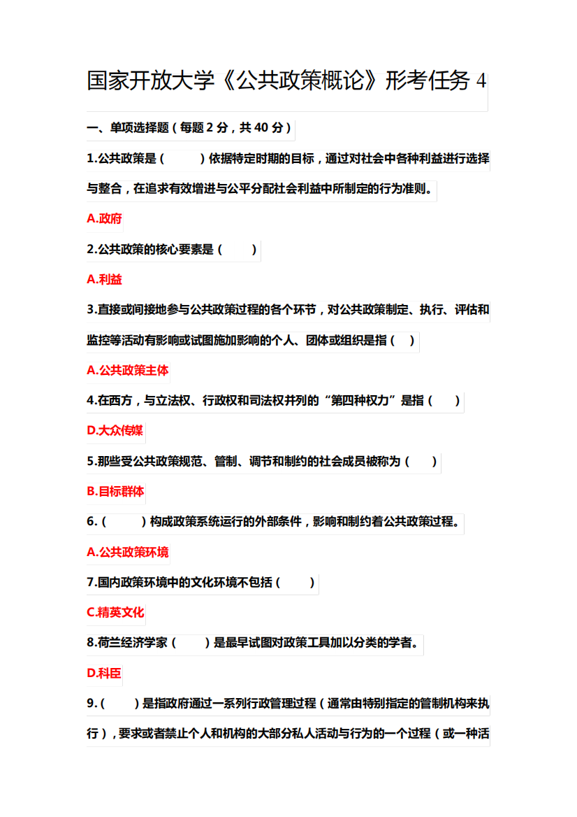 国家开放大学《公共政策概论》形考任务4