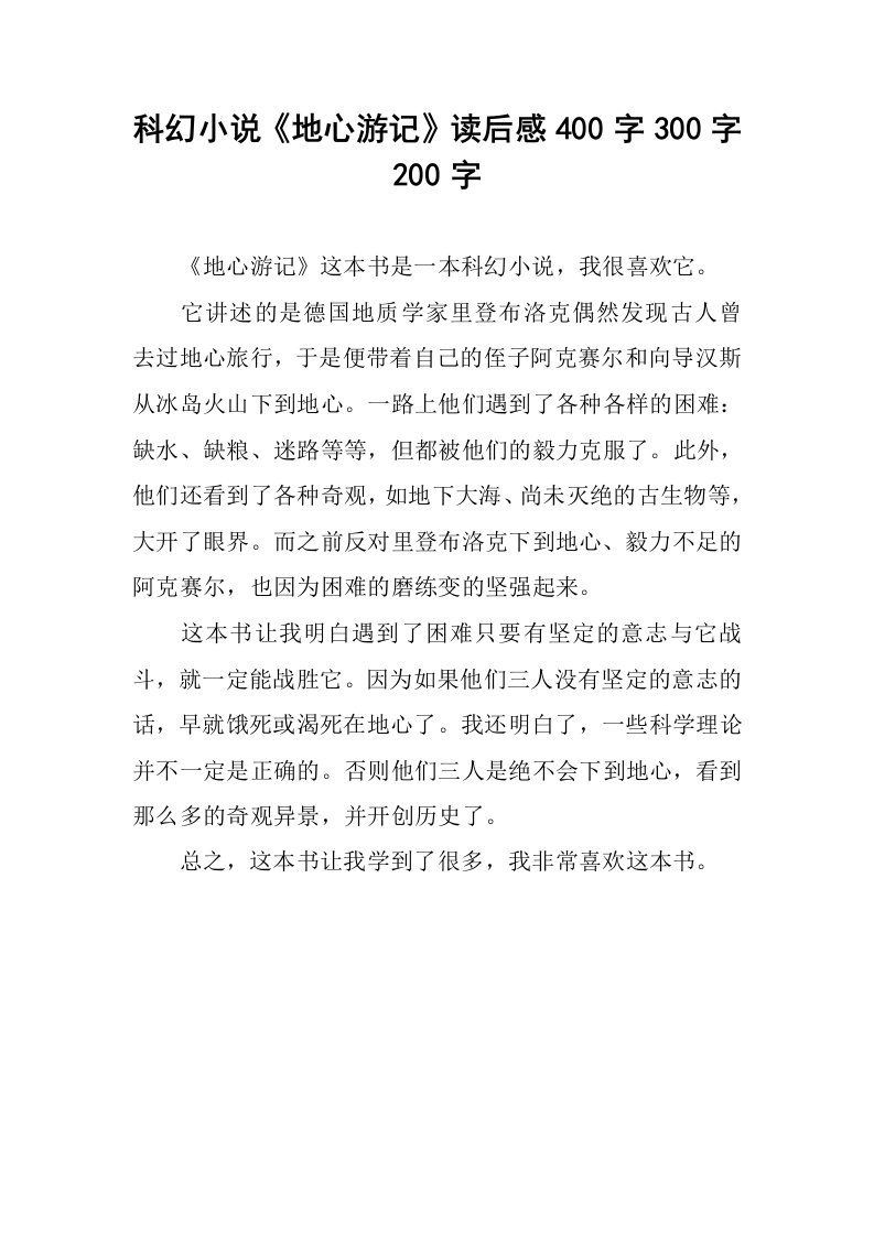 科幻小说《地心游记》读后感400字300字200字