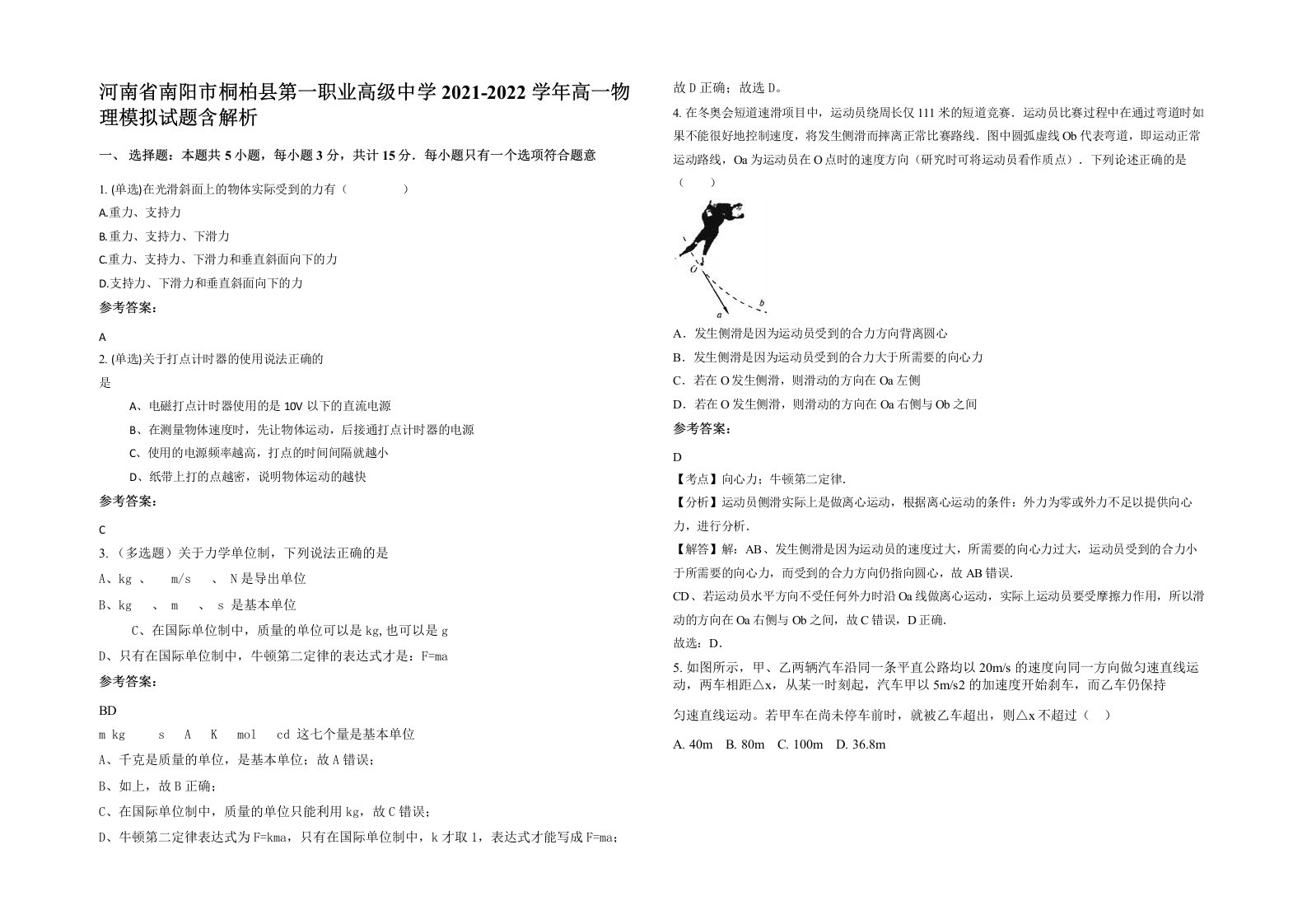 河南省南阳市桐柏县第一职业高级中学2021-2022学年高一物理模拟试题含解析