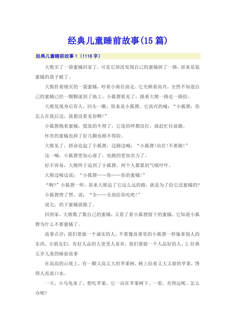 经典儿童睡前故事(15篇)