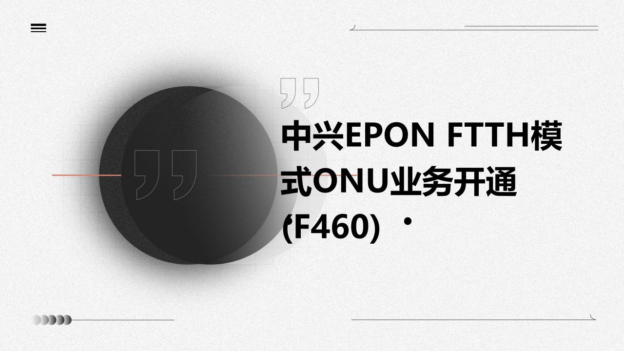 中兴EPON