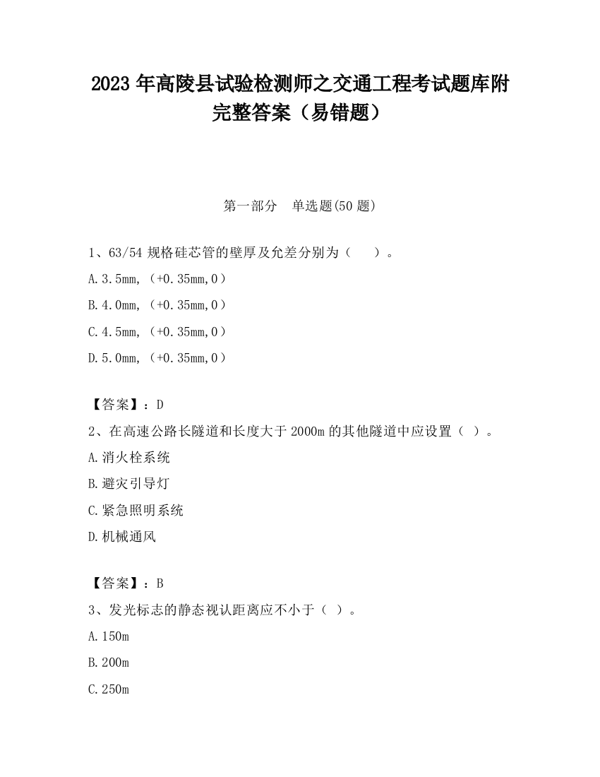 2023年高陵县试验检测师之交通工程考试题库附完整答案（易错题）